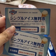 ブルーシール　　アイス券