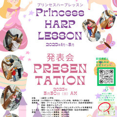 【期間限定】プリンセスハープ・レッスン