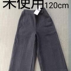 未使用 ワイドパンツ 120cm グレー