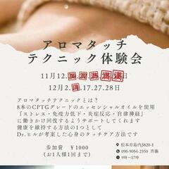 アロマタッチ体験会12月