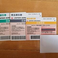 JAL（日本航空）株主優待券