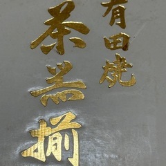 【新品未使用】有田焼 透かし ホタル  急須＋蓋付 湯呑み 5客 セットの画像