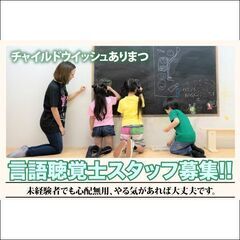 チャイルドウイッシュありまつ 言語聴覚士募集中！！