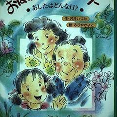 おばあちゃんのカレンダー　あしたはどんな日？