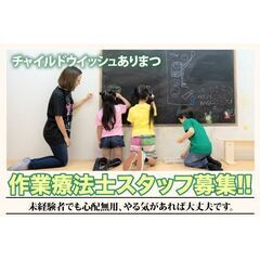 チャイルドウイッシュありまつ 作業療法士募集中！！