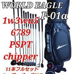 予定者決定　ワールドイーグル　F-01α  　初心者　ゴルフクラ...