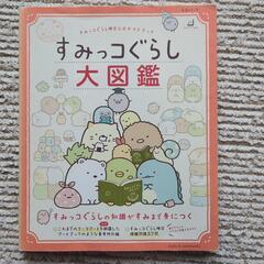 すみっコぐらし大図鑑