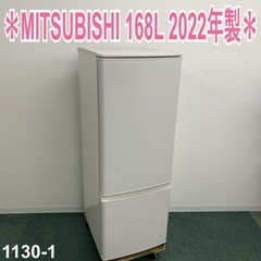 【ご来店限定】＊ MITSUBISHI 168L 2ドア冷蔵庫 2022年製＊1130-1