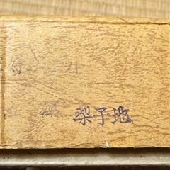 【新品未使用】梨子地　蒔絵　漆器　アンティーク　梨地　漆 漆器 レトロ 時代漆器の画像