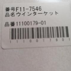 【新品】遠赤綿入りケット(ウィンターケット)の画像