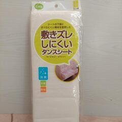 敷きズレしにくいタンスシート