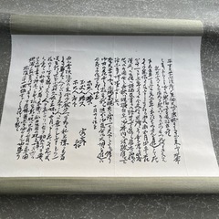 決まりました！　差し上げます！　吉田松蔭書簡掛け軸