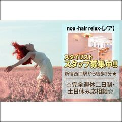 《２名募集☆自由出勤×マンツーマン》スタイリスト募集中！noa ...