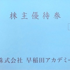 早稲田アカデミー 株主優待10,000円