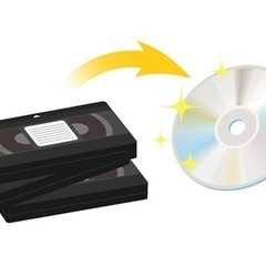 VHSからDVDへのダビング承ります
