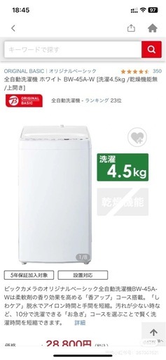 洗濯機 新品同様　24年5月購入