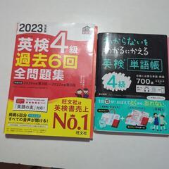 英検3級、4級