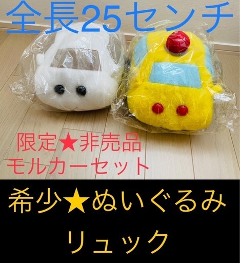 2点★ナムコ限定品★PUI PUI モルカーモフモフBIGぬいぐるみ リュック