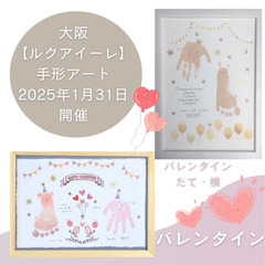 【大阪駅直結！】1月31日ルクアイーレde手形アート 「バレンタイン」