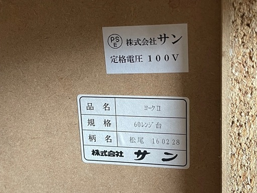 【リサイクルサービス八光】幅60㎝　株式会社サン　ヨークⅡ 60 レンジ台 2口コンセント付き