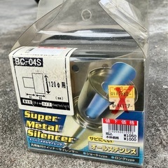 インナーサイレンサー120パイ