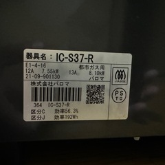 配送可 ガスコンロ　都市ガス用　パロマの画像