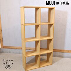 人気の無印良品(MUJI)のオーク材 2段・4列スタッキングシェルフ！！追加棚で用途に応じてカスタマイズ可能な万能シェルフ♪リビングや寝室、子供部屋の本棚などにもおススメです！