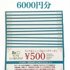 玉川 高島屋 割引券 6000円分 (500円×12枚)