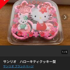 美品*ハローキティ クッキー型の画像