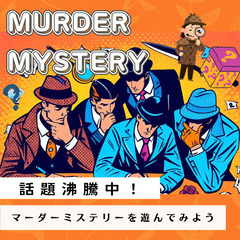 【12月14日（土）】初めてのマーダーミステリーを遊んでみよう！