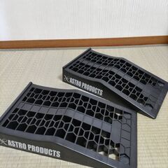 アストロプロダクツ　カーランプ　カースロープ