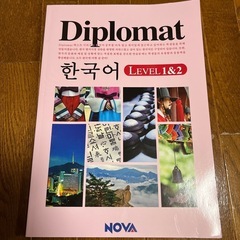 NOVA「Diplomat 韓国語 Level 1 & 2」テキスト