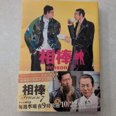 相棒★ノベライズseason3上