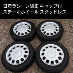 ご成約ありがとうございました　14インチ 日産ラシーン純正キャッ...
