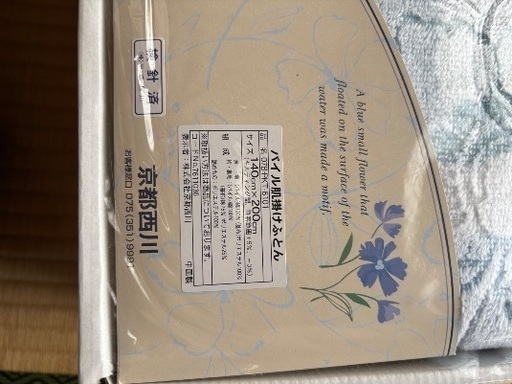 未使用箱入り　パイル肌掛け布団　西川