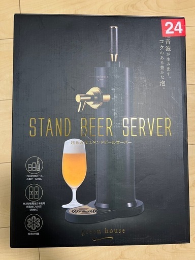 ★値下げ　グリーンハウス スタンドビールサーバー（自宅用）