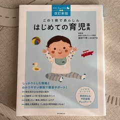 はじめての育児事典