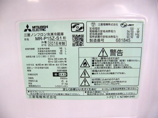 冷蔵庫 146リットル 2016年製 三菱 MR-P15Z-S1 シルバー 100Lクラス 2ドア MITSUBISHI 2ドア冷蔵庫