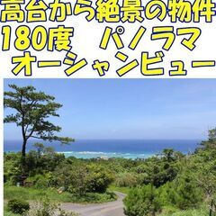高台から180°パノラマオーシャンビューの売土地☆1500坪以上...