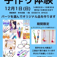 手作り体験12/1 幸市民館　参加者募集中♫