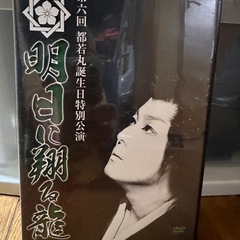 大衆演劇の中古が安い！激安で譲ります・無料であげます｜ジモティー