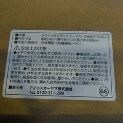 ローテーブル テレビ台 幅76cm テレビボード カラーメタルラック テーブル CMM-T76362 ブラックの画像