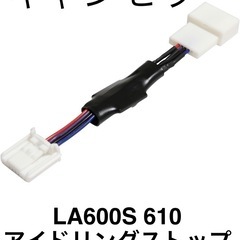 日本製✳️ダイハツ用 アイドリングストップ キャンセラー タント&カスタム等 (LA600 LA610) エコアイドルスイッチの画像