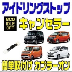 日本製✳️ダイハツ用 アイドリングストップ キャンセラー タント...