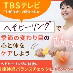 TVで紹介された腸の健康法「へそヒーリング体験会」