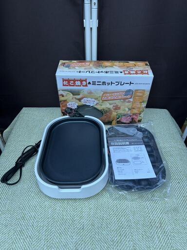 たこ焼き\u0026ミニホットプレート　未使用品