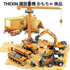 【引渡者決定】THEXIN　重機セット　おもちゃ　建設　クレーン...