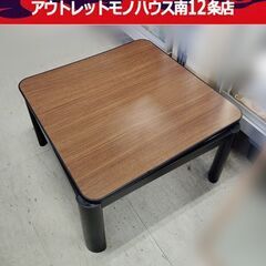 正方形 コタツ 座卓 ブラウン系 炬燵 こたつ テーブル 札幌市...