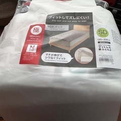 【未使用】ニトリBOXパッドNウォームWスーパー セミダブル
