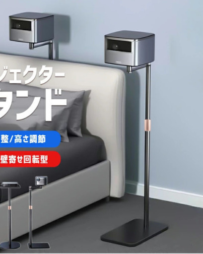 お得！おしゃれ かっこいい プロジェクタースタンド ソファ後ろ設置 ベッド後ろ設置